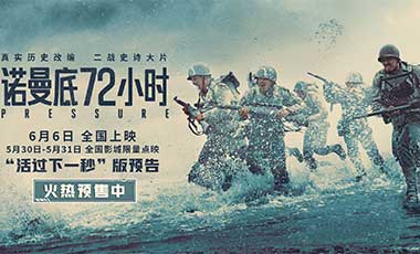 《诺曼底72小时》预售开启！72小时生死战