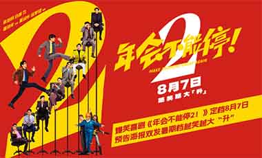 爆笑喜剧《年会不能停2！》定档8月7日
