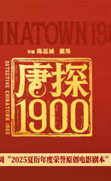 电影《唐探1900》荣获第二