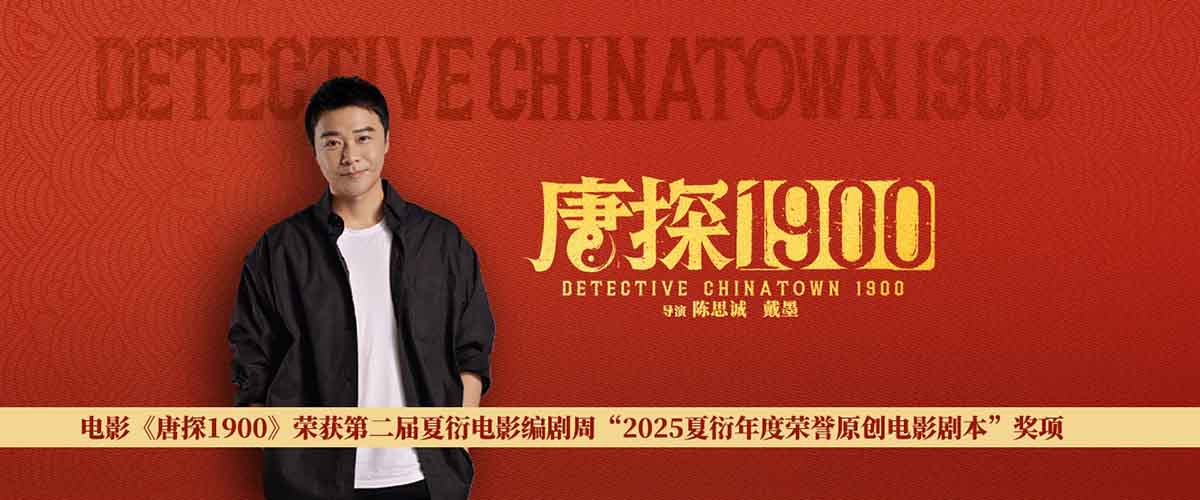 5月27日，第二届夏衍电影编剧周剧创时代影向未来荣誉颁授仪式在杭州举行，电影《唐探1900》编剧/导演陈思诚，联合编剧刘