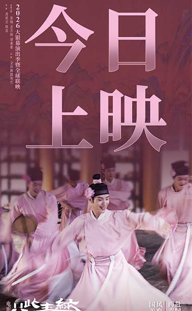 电影《只此青绿》今日上