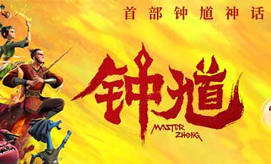 六一合家欢首选动画《钟馗》今日公映