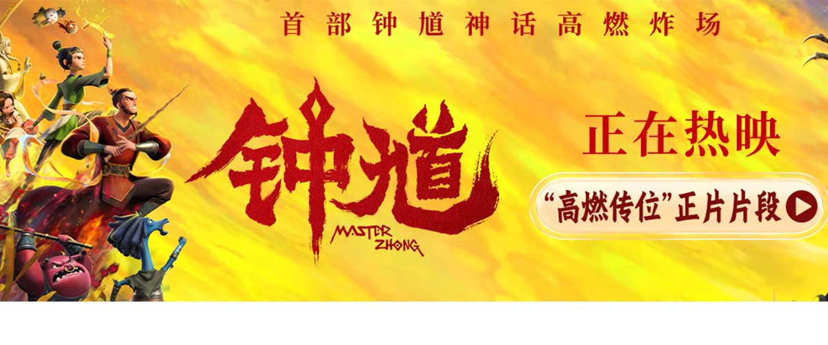 六一档合家欢首选动画电影《钟馗》今日全国上映，发布高燃传位正片片段。影片由彭可欣编剧，王羽熙、黄山川执导，姜广