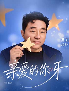 吕方新歌《亲爱的你呀》上线 以