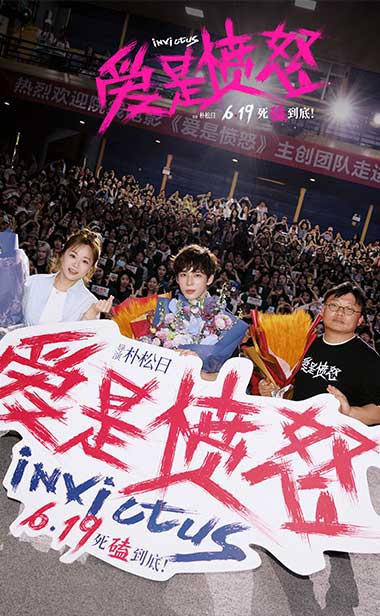 《爱是愤怒》全国首场校