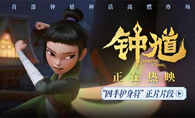 国漫《钟馗》发布“四手护身符”正片片
