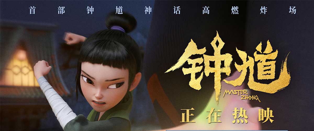您的浏览器不支持 video 标签。 六一合家欢首选国漫《钟馗》正在热映口碑持续升温，今日电影发布四手护身符正片片段！自