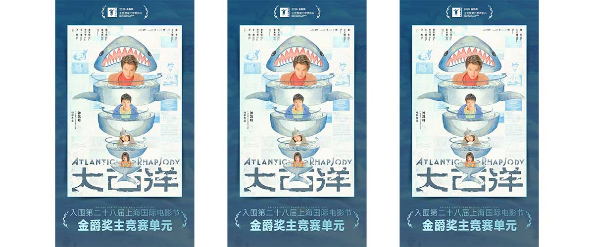 5月30日，上海国际电影节公布本年度主竞赛阵容，95后新锐导演钟凯峰自编自导的长片首作《大西洋》在四千余部中外报名影