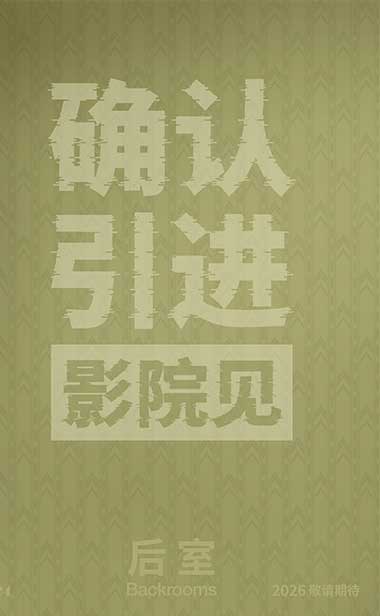 温子仁制作佳作《后室》