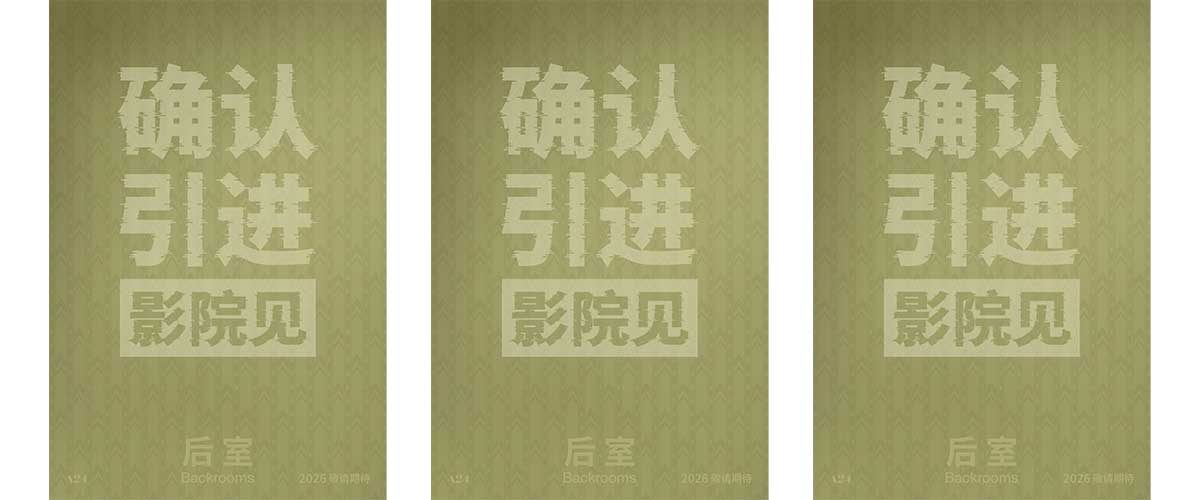 惊悚佳作《后室》今日正式官宣引进内地，影片由美国A24影业、美国北路影视娱乐工作室出品，美国21圈影视娱乐公司、美国