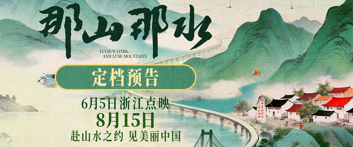    您的浏览器不支持 video 标签。  纪录电影《那山那水》今日官宣定档8月15日全国公映，同步发布定档预告及定档海报，