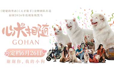 泰国票房爆款电影《心犬相随》定档6月