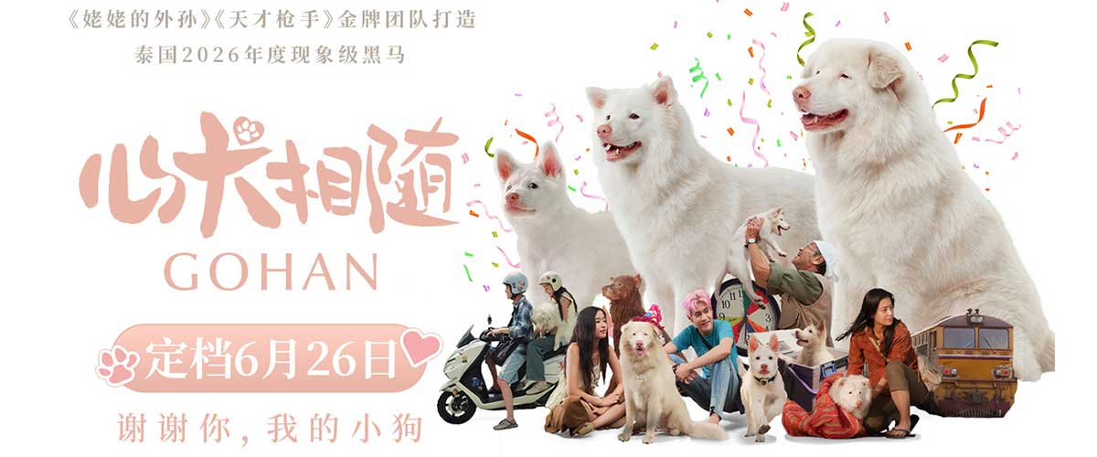 您的浏览器不支持 video 标签。 泰国年度黑马电影《心犬相随》，今日官宣定档6月26日全国上映，并发布定档预告及海报！本