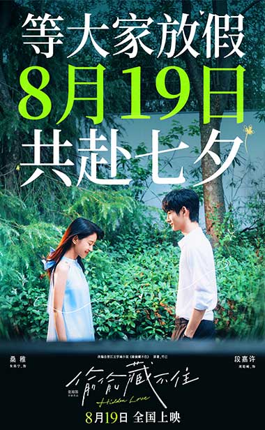 青春电影《偷偷藏不住》