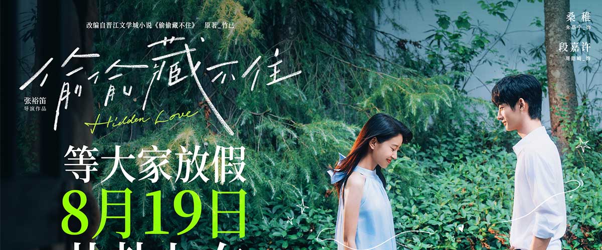 改编自晋江文学城竹已同名小说， 青春电影《偷偷藏不住》官宣改档 8月19日七夕上映 ， 同时发布改档海报， 暗恋，夏天，