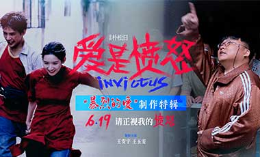 台前藏爱恨 幕后见真心 《爱是愤怒》制