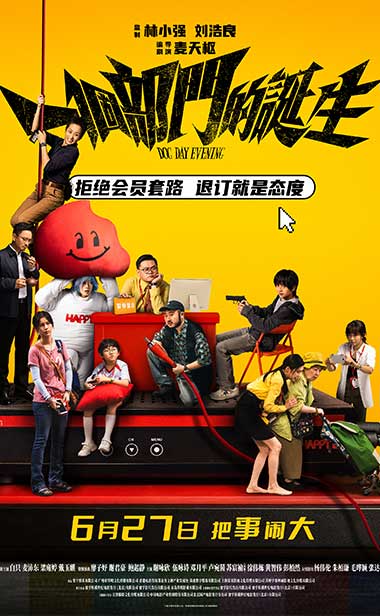 电影《一个部门的诞生》