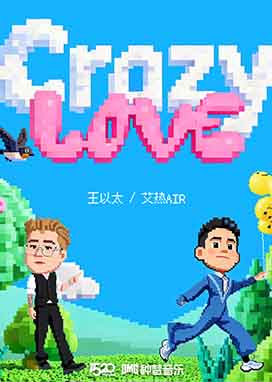 王以太X艾热AIR新歌《Crazy Love》正