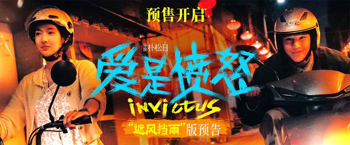 现实爱情犯罪影片《爱是愤怒》今日正式开启预售，并释出遮风挡雨版全新预告与一组温馨剧照。预告以刘浩我可以给你遮风