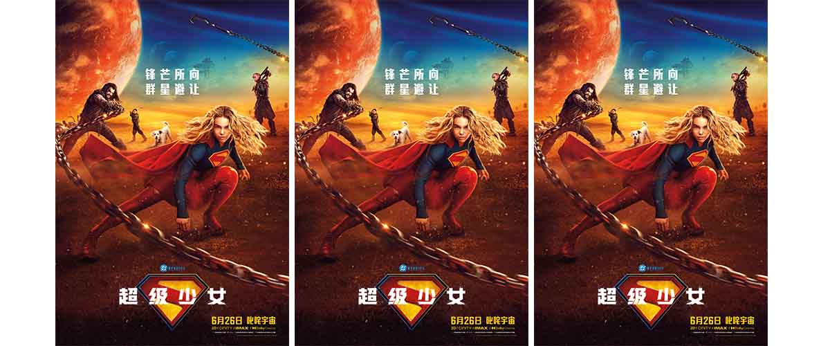 DC影业全新力作《超级少女》（Supergirl）即将于6月26日在中国内地与北美同步上映，自官宣定档以来，全网热度一路走高，观