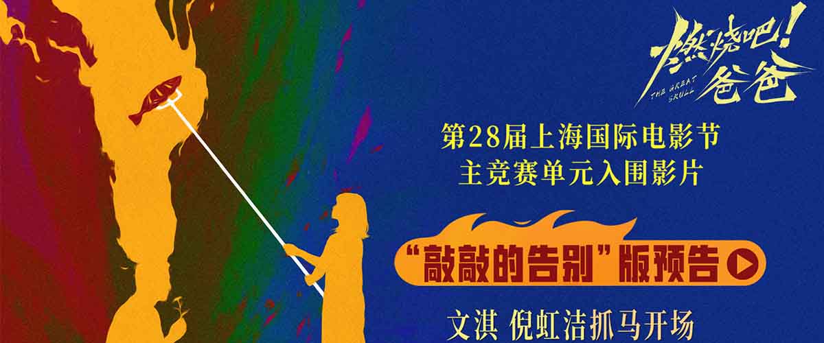 由张笑影、刘潇阳担任编剧，刘潇阳执导，文淇、倪虹洁领衔主演，喻恩泰特别出演的电影《燃烧吧！爸爸》，作为第28届上