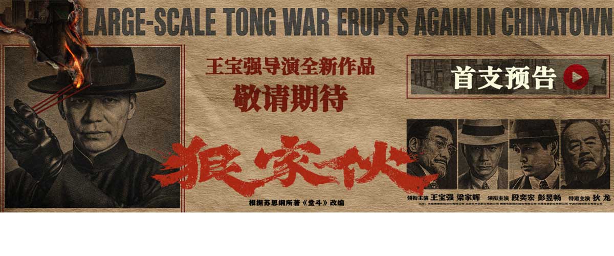 您的浏览器不支持 video 标签。 今日，由王宝强执导的第三部电影作品《狠家伙》曝光首支预告，并同步释出狠角就位版阵容