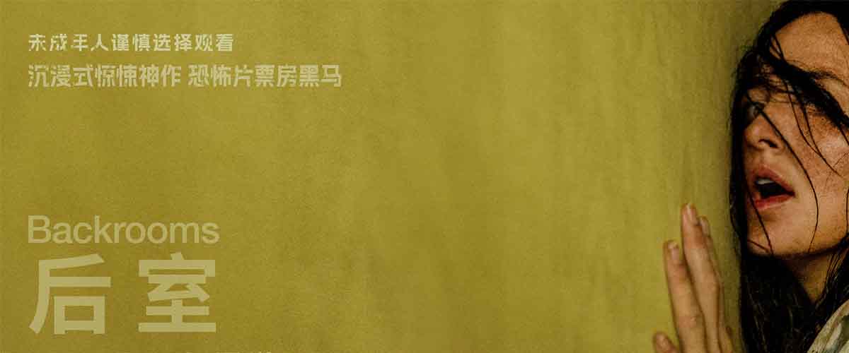 惊悚神作《后室》今日官宣定档6月26日内地上映，并发布404 Not Found版定档预告及定档海报。该片由00后天才导演凯恩帕森斯执