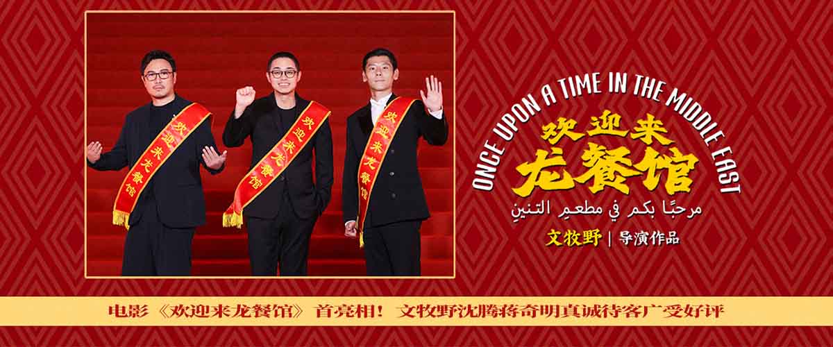 6月13日、14日以及16日，电影《欢迎来龙餐馆》导演、编剧文牧野，领衔主演沈腾，主演蒋奇明 首次合体 亮相 ， 共赴 第 2