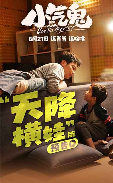 合家欢喜剧《小气鬼》预