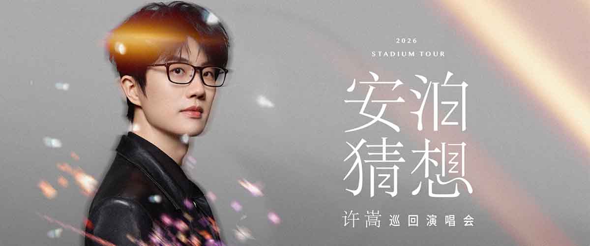许嵩2026「安泊猜想」巡回演唱会杭州站，即将于7月24日、26日抵达杭州奥体中心体育场(大莲花)。 许嵩2026「安泊猜想」巡回