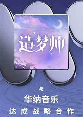 华纳音乐中国与造梦师达成战略合