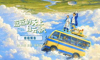 电影《蓝蓝的天上白云飘》发布终极预告