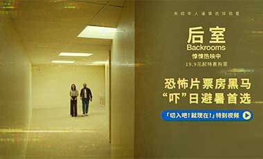 全球恐怖片票房黑马《后室》今日上映