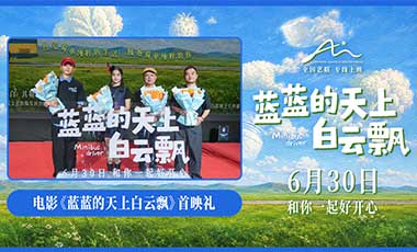 电影《蓝蓝的天上白云飘》治愈不开心