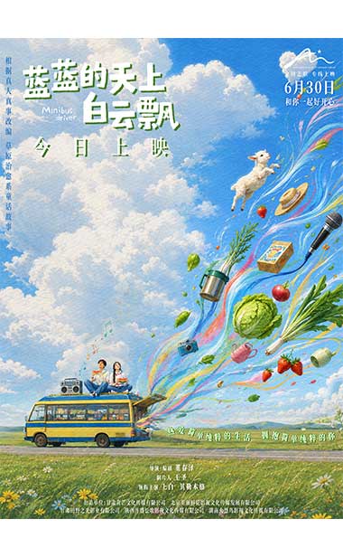电影《蓝蓝的天上白云飘
