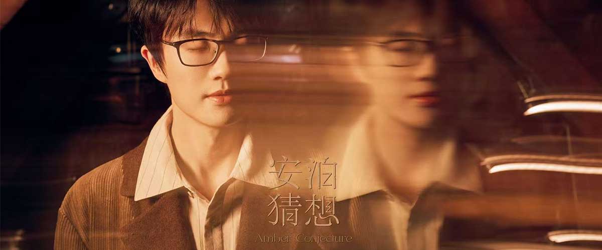 2026年6月30日上午10点，许嵩第九张个人全创作专辑《安泊猜想》最后三首曲目《一见如故》《出雨林记》《忽略不计》全平台