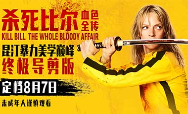 《杀死比尔：血色全传》定档8月7日 昆汀
