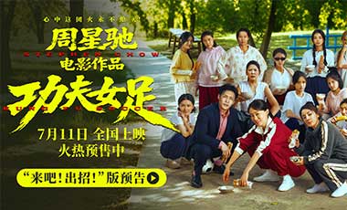 周星驰《功夫女足》明日上映 新预告海报