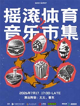 音浪邂逅绿茵！摇滚体育