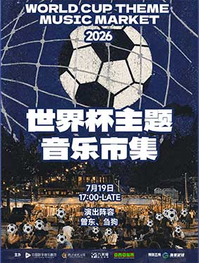 7.19“世界杯音乐”市集火热来袭