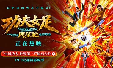 周星驰《功夫女足》曝新后告片及海报