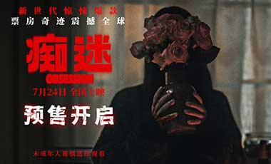 电影《痴迷》预售开启 新世代惊悚icon7月