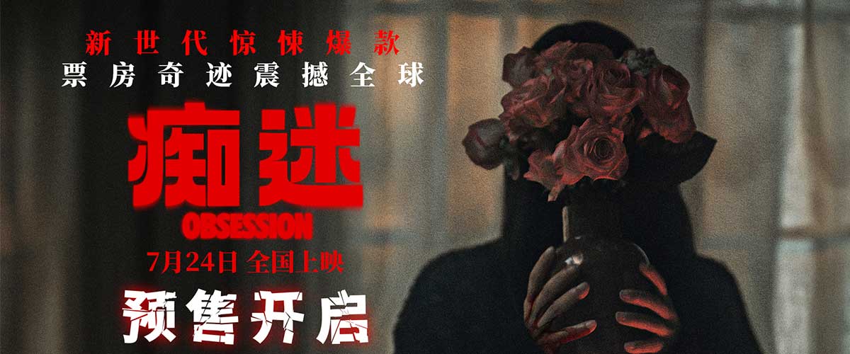 您的浏览器不支持 video 标签。 年度现象级惊悚爱情电影《痴迷》正式开启预售，将于7月24日全国上映，今日同步官宣杜比制