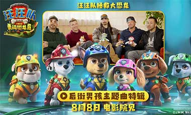梦幻联动超加分！《汪汪队立大功大电影