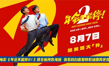 电影《年会不能停2！》曝全新预告海报