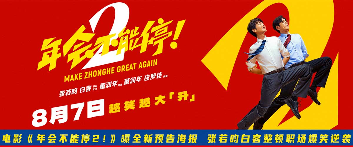 您的浏览器不支持 video 标签。 近日，暑期档爆笑喜剧《年会不能停2！》重磅释出就是要升!版预告和迈向新癫疯版海报，张