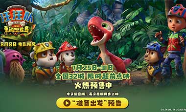 《汪汪队立大功大电影3》火热预售 32城限