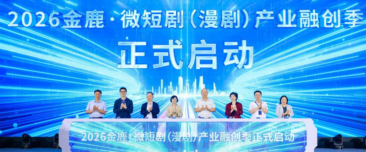 7月22日，2026金鹿・微短剧（漫剧）产业融创季在江苏省盐城市正式开启。国家广播电视总局网络视听节目管理司副司长洪英