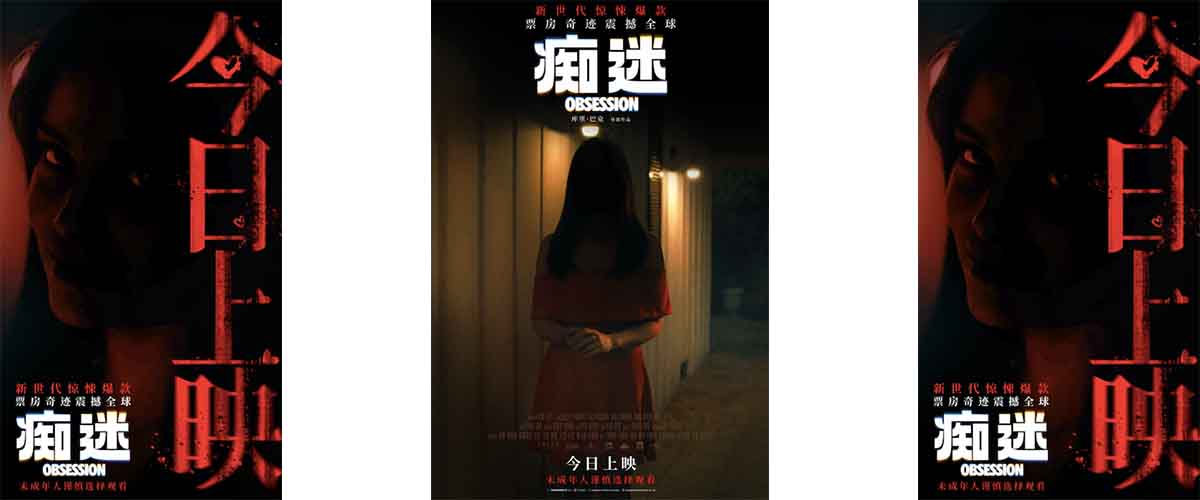 全球年度惊悚爆款电影《痴迷》正式公映！故事讲述男主贝尔使用一愿柳许愿，使暗恋的女生妮基爱他胜过世界上所有人。因