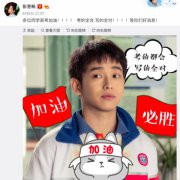 彭昱畅为高考考生加油；考的全会，写的全对！